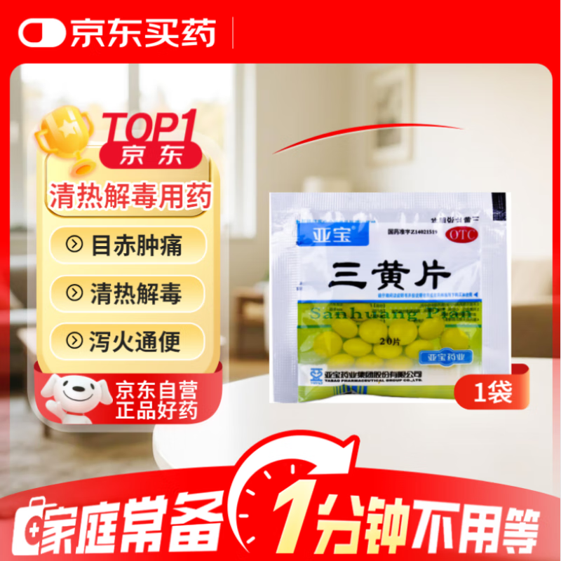 亚宝 三黄片 20片 清热解毒 泻火通便 口鼻生疮 牙龈肿痛