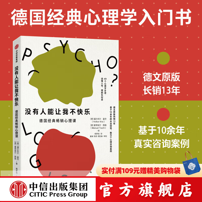 没有人能让我不快乐 德国经典心理学入门书 福尔克尔 基茨等著 中信出版社正版图书