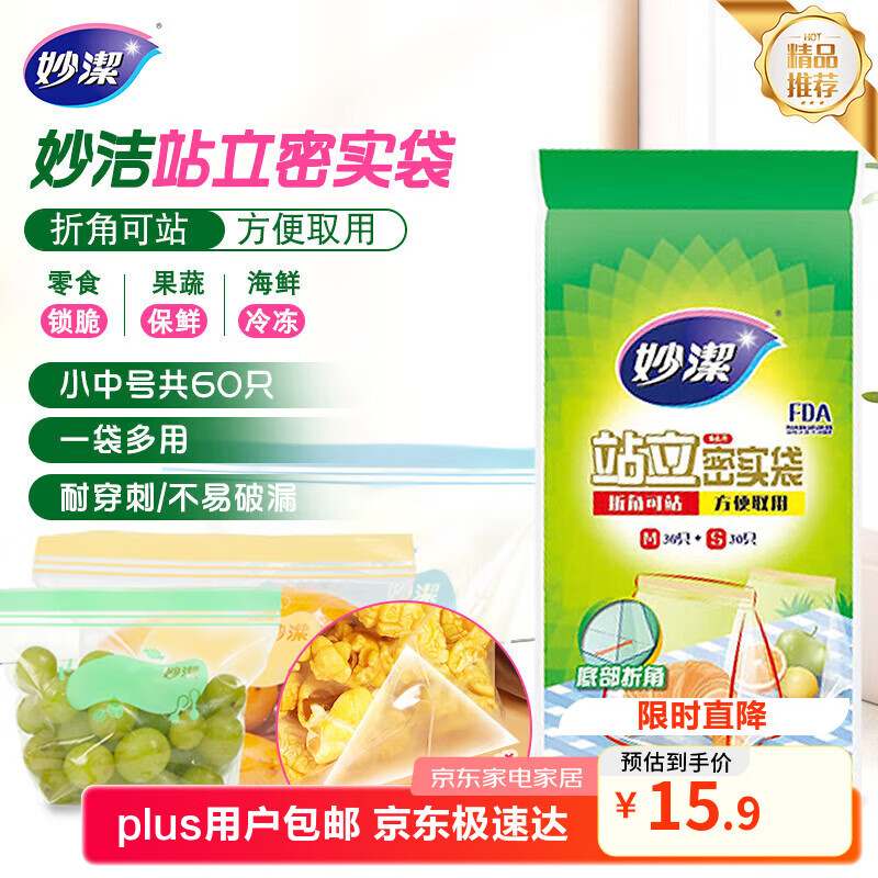 妙洁 站立密封袋 共60只 小中号组合 食品级自封袋保鲜密实袋