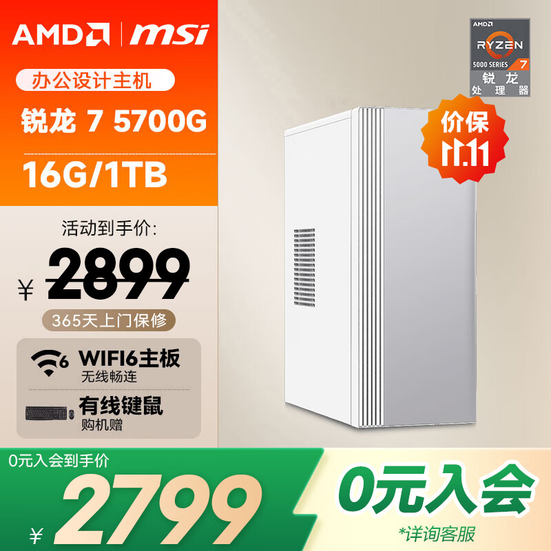 AMD&微星P60（锐龙R7-5700G 16G 1TBSSD 商务键鼠）设计师商用办公台式电脑主机全套整机