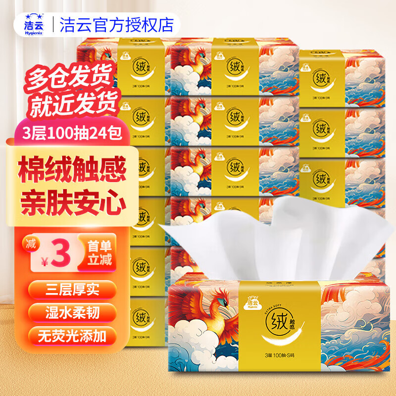 洁云山海绒触感纸巾抽纸3层100抽宿舍家庭日用卫生纸可湿水亲肤整箱批 山海绒触感 3层 100抽*24包