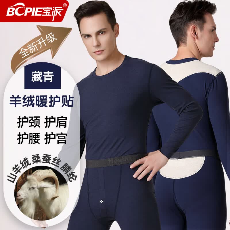 宝派保暖内衣套装男士含羊绒桑蚕丝暖护贴情侣加绒抗菌女秋衣秋裤秋冬 羊绒暖护贴男藏青 XL
