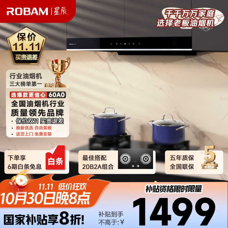 老板（Robam）星辰系列欧式顶吸抽吸排油烟机23风量家用大吸力以旧换新家电国家补贴20%一级能效60A0可配燃气灶