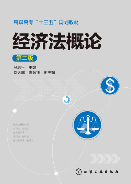 经济法概论（第二版） 冯志平 主编