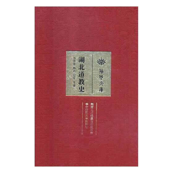 湖北道教史 历史 书籍