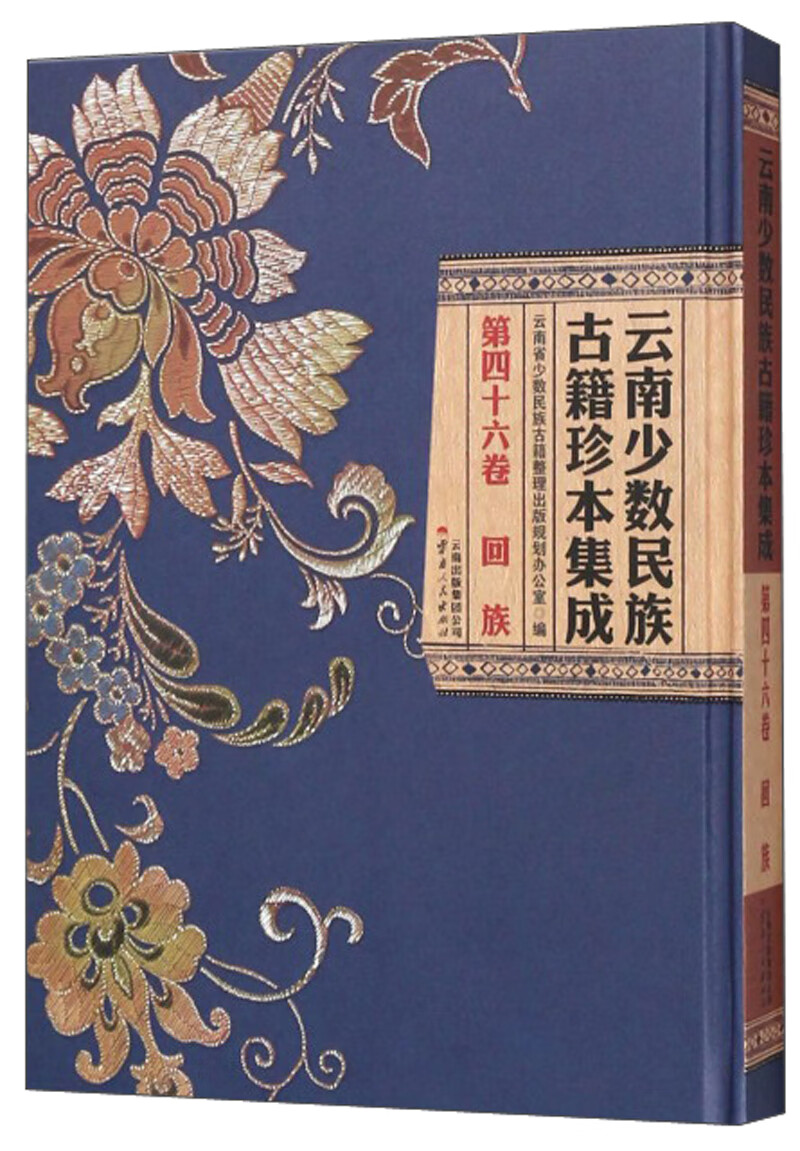 云南少数民族古籍珍本集成（第46卷 回族）