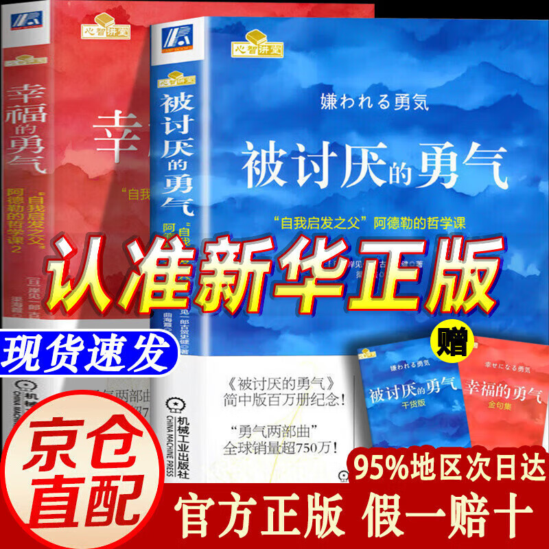 【京东正版】被讨厌的勇气正版 阿德勒 自我启发之父阿德勒的哲学课 岸见一郎勇气两部曲 幸福的勇气 心理学入门必读书籍 机械工业出版社 被讨厌的勇气【官方正版单本】 正版