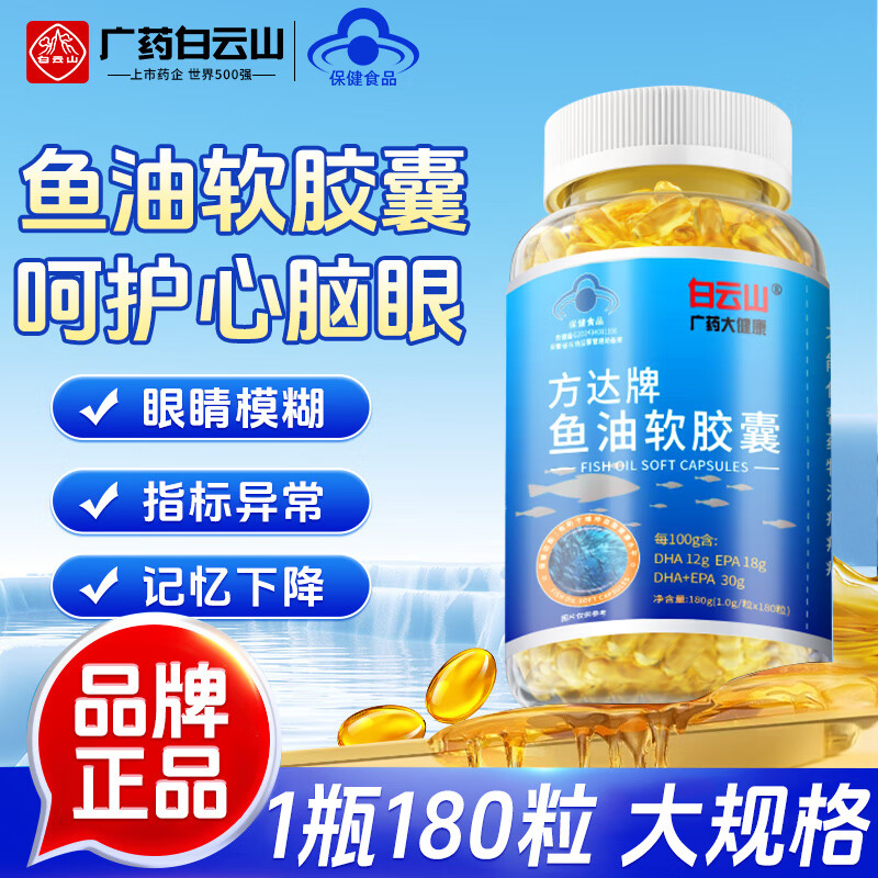 白云山鱼油 深海鱼油软胶囊 维持血脂健康水平omega-3鱼肝油中老年成人 【蓝帽认证】180粒