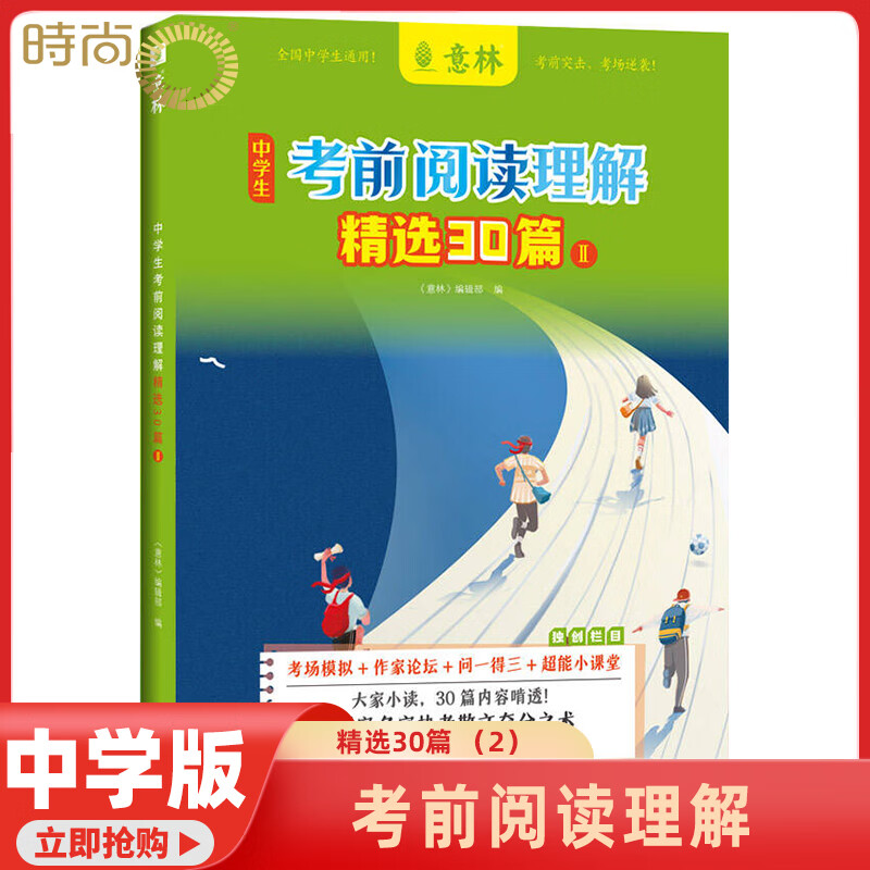 意林2025年 中学生考前阅读理解精选30篇1-2/中考作文考前49天专项突破/2025热考时文焦点 中学课外励志读本中学写作阅读 意林中学生考前阅读理解精选30篇