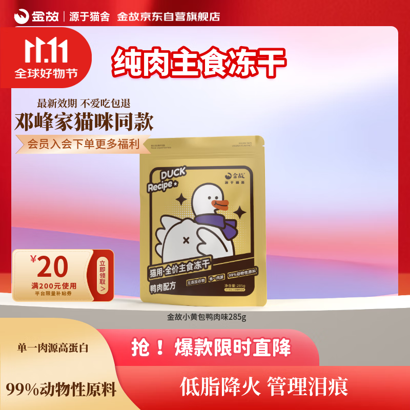 金故小黄鸭全价主食冻干285g猫粮猫零食生骨肉【邓峰家猫咪同款】