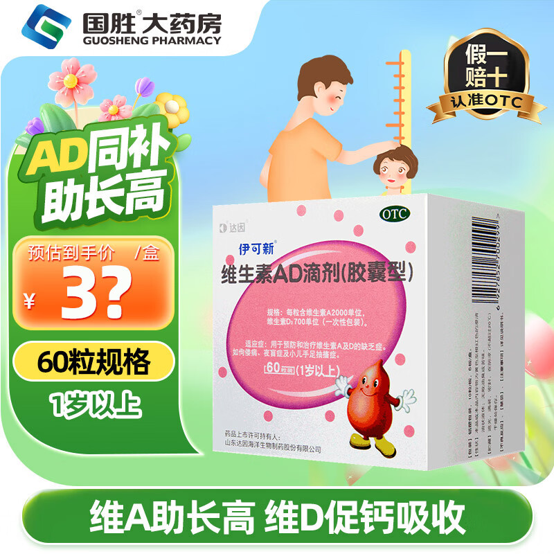 [伊可新]维生素AD滴剂 2000IU:700IU*60粒 1盒装 2000IU:700IU婴幼儿一岁以上佝偻病夜盲症及小儿手足抽搐症