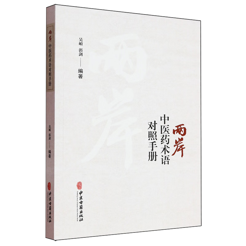 两岸中医药术语对照手册:汉英对照