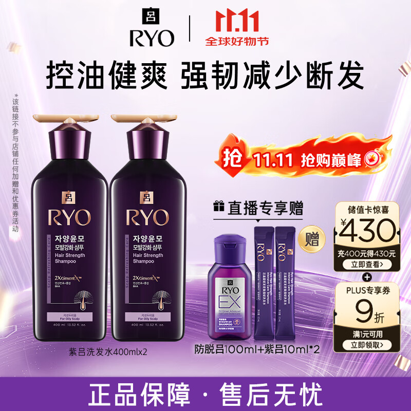 吕（Ryo）紫吕洗发水400ml*2 控油蓬松强韧防断发洗发膏【热门商品】