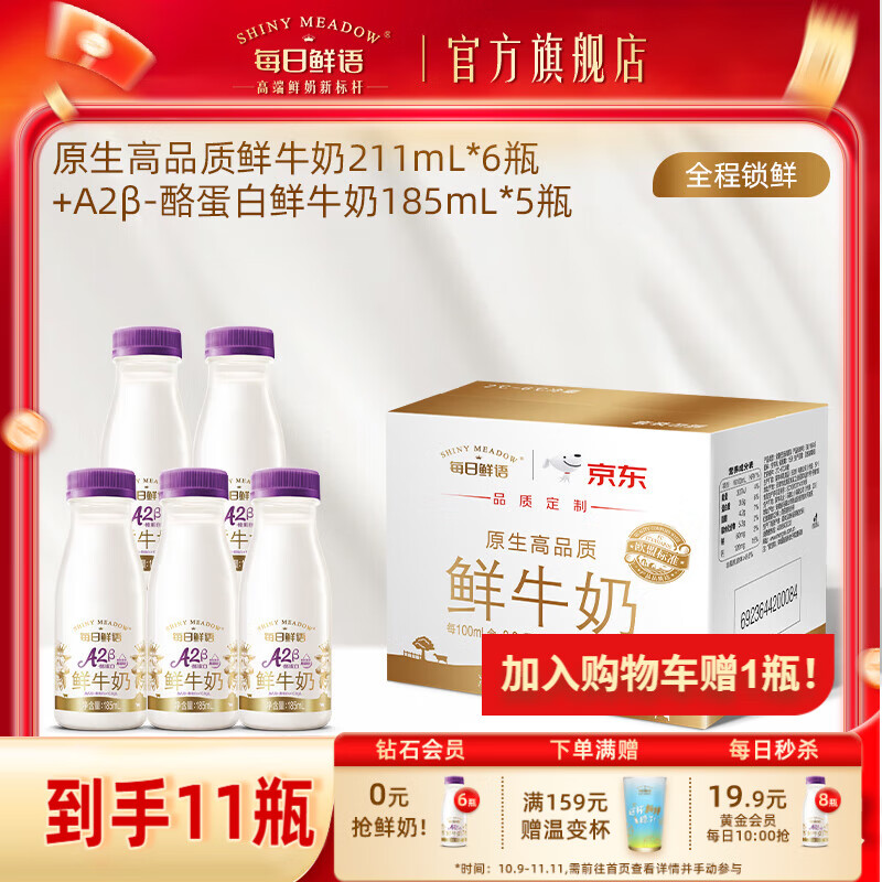 每日鲜语A2-β酪蛋白高钙鲜奶生牛乳+全脂原生锁鲜高钙鲜奶小瓶早餐 A2 185*5+211*6-ZP