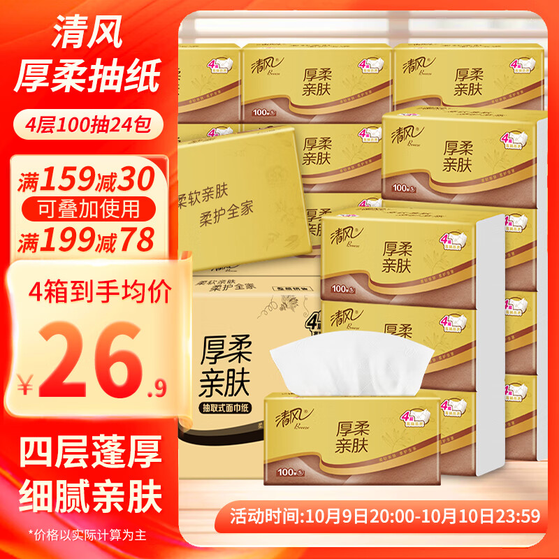 清风抽纸厚柔系列4层加厚100抽24包整箱装原生木浆面巾纸亲肤压花 4层 100抽*24包 整箱装