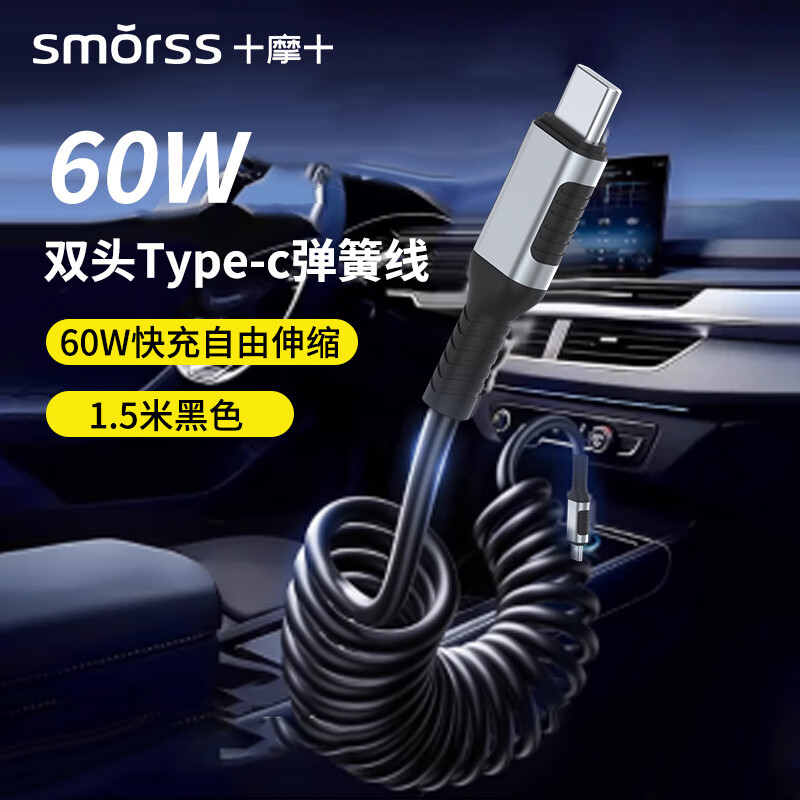 Smorss车载弹簧线双头Type-C数据线PD60W快充电线ctoc车载适用华为超级快充苹果16/15Pro平板