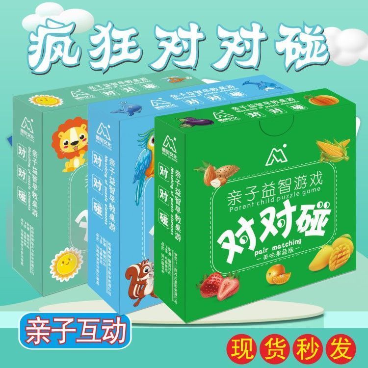 欧凯森桌游疯狂对对对碰卡片儿童益智记忆卡牌思维训练家庭亲子互动玩具 三款全套各1盒(共162张)带说明书
