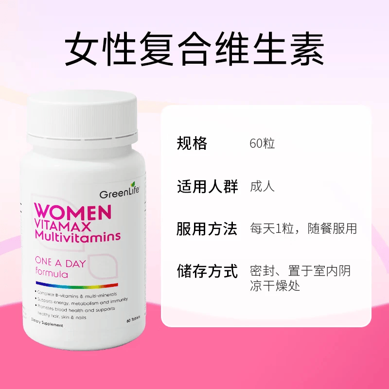 GreenLife复合维生素60粒 成年女士B族维C补铁补钙含辅酶Q10等32种多维营养