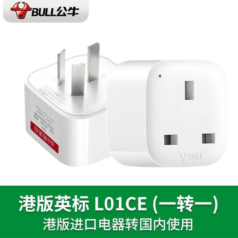 公牛原装港版英标转换插头电源转换器中国香港地区英国新加坡马来西亚 L01CE(国内用) L01CE(国内用)