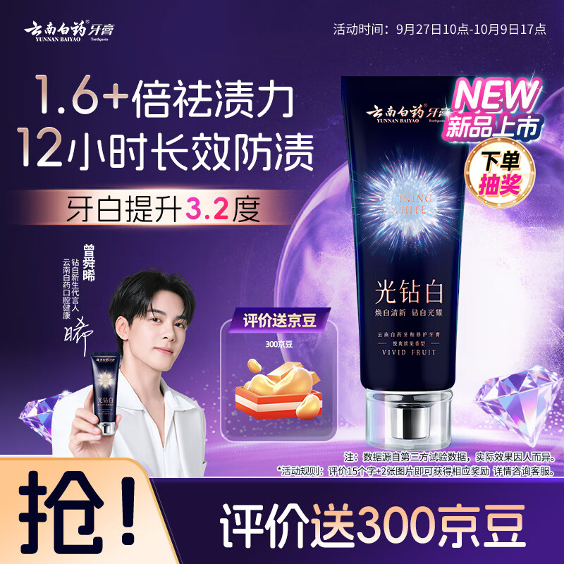 云南白药光钻白系列双抗美白牙膏抗龋焕白悦爽缤果香105g