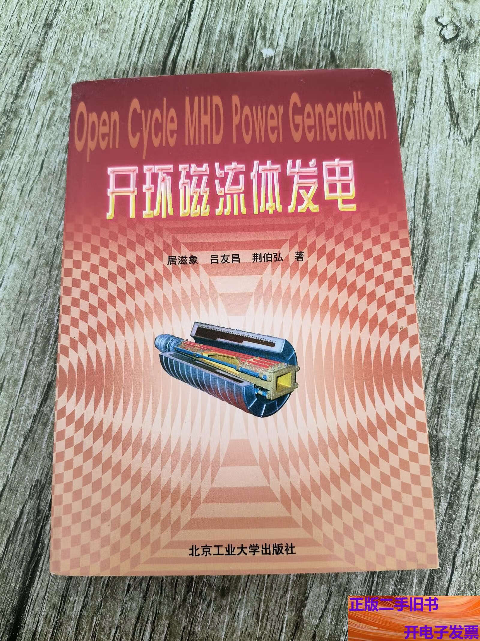 开环磁流体发电