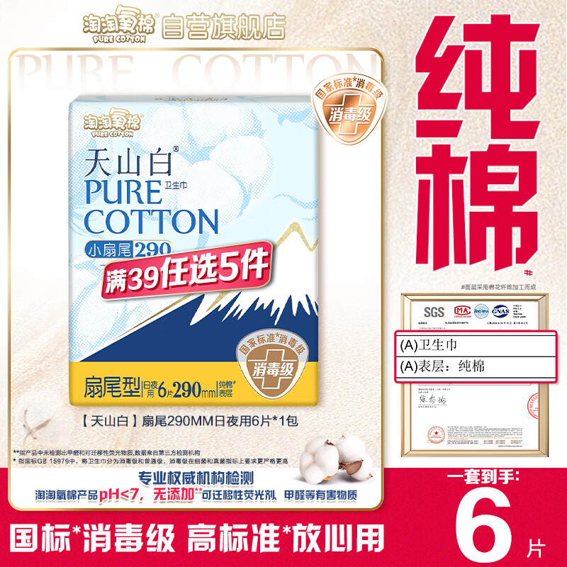 淘淘氧棉天山白纯棉消毒级日用卫生巾姨妈巾290mm6片京东自营