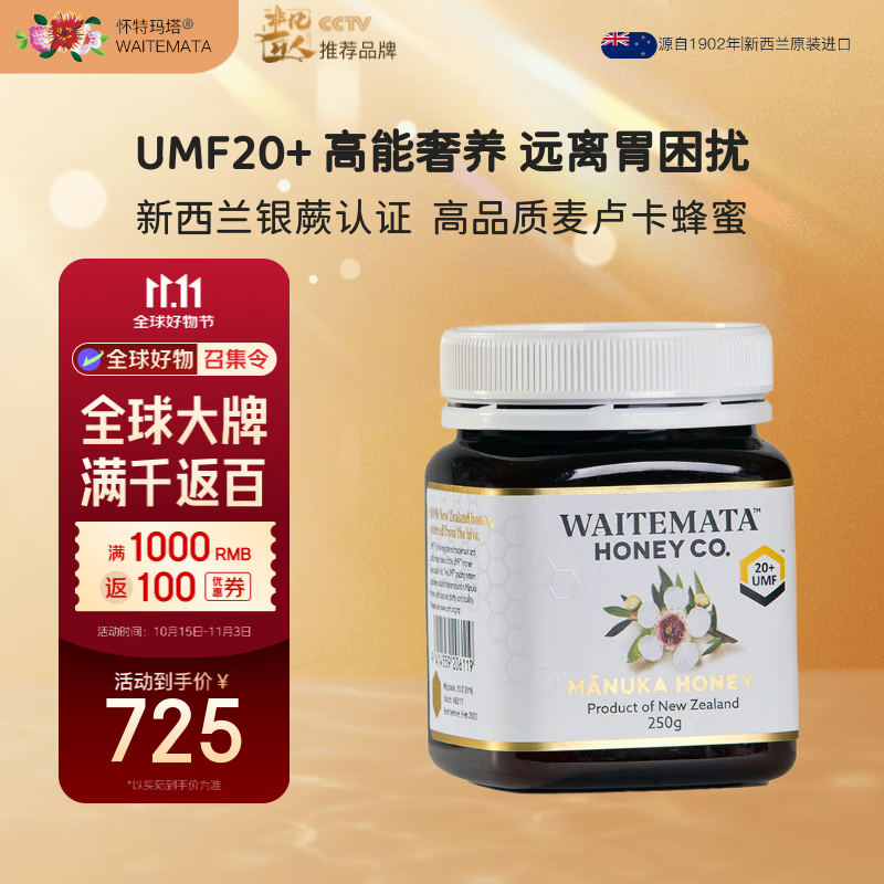 Waitemata怀特玛塔新西兰进口麦卢卡蜂蜜UMF20+ 250g/瓶 送礼