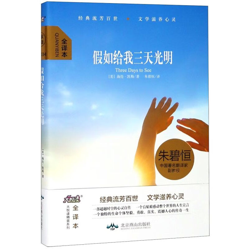 假如给我三天光明(全译本)(精)/大悦读