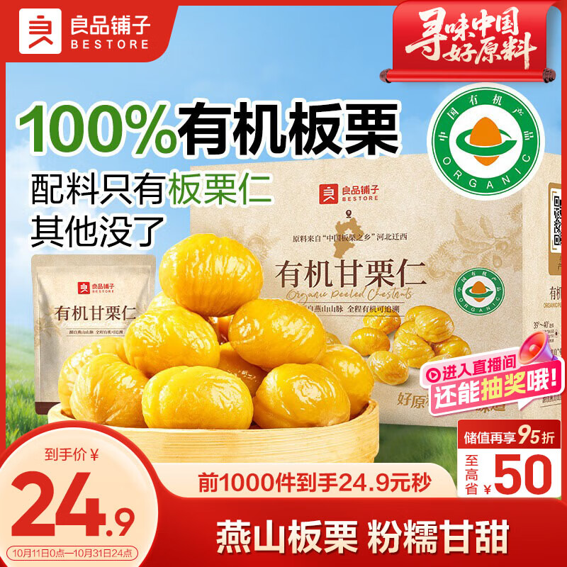 良品铺子有机甘栗仁500g 10袋50g免剥即食板栗仁糯叽整颗栗子坚果长辈送礼