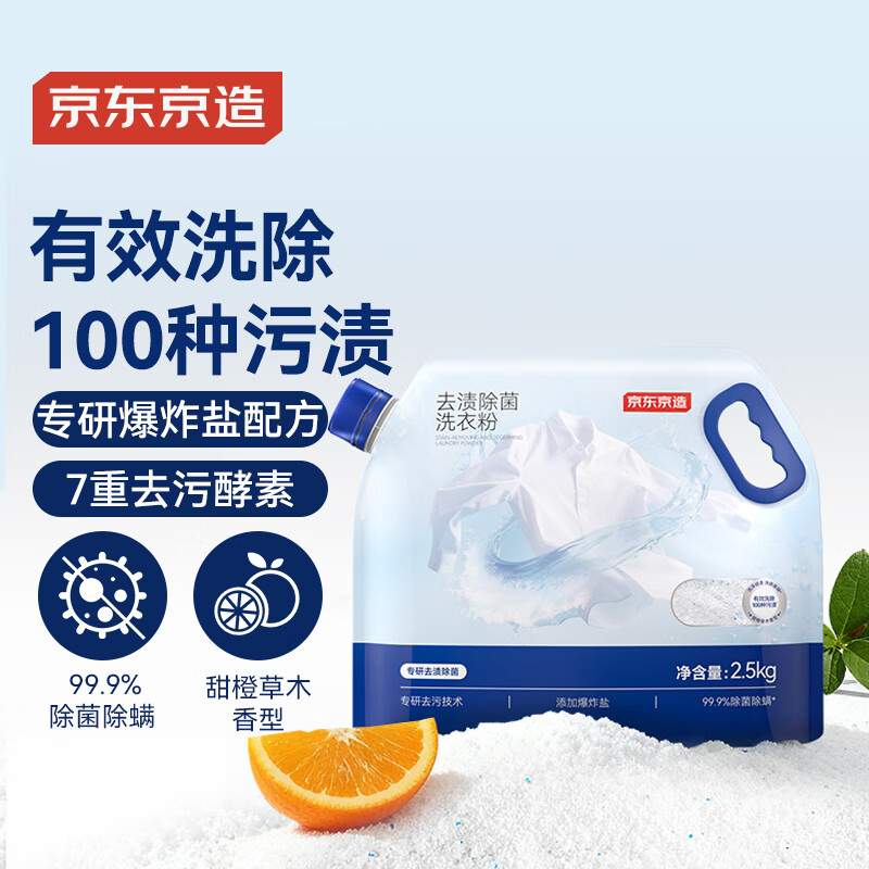 京东京造 去渍除菌洗衣粉5斤 除菌率99.9% 专研爆炸盐配方深层去污家庭装