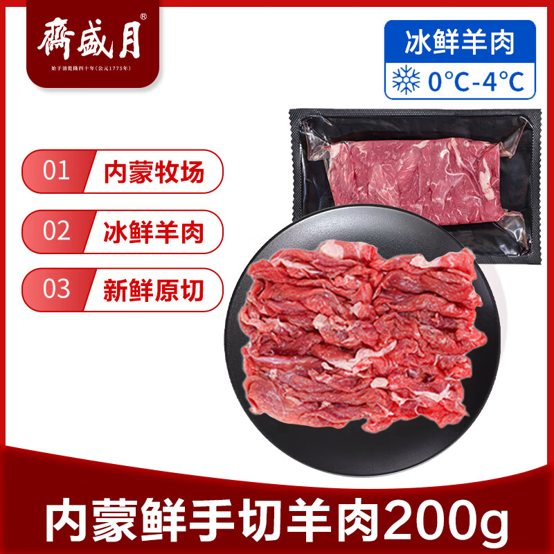 月盛斋【冰鲜】内蒙鲜切手切羊肉200g 火锅食材清真 中华老字号