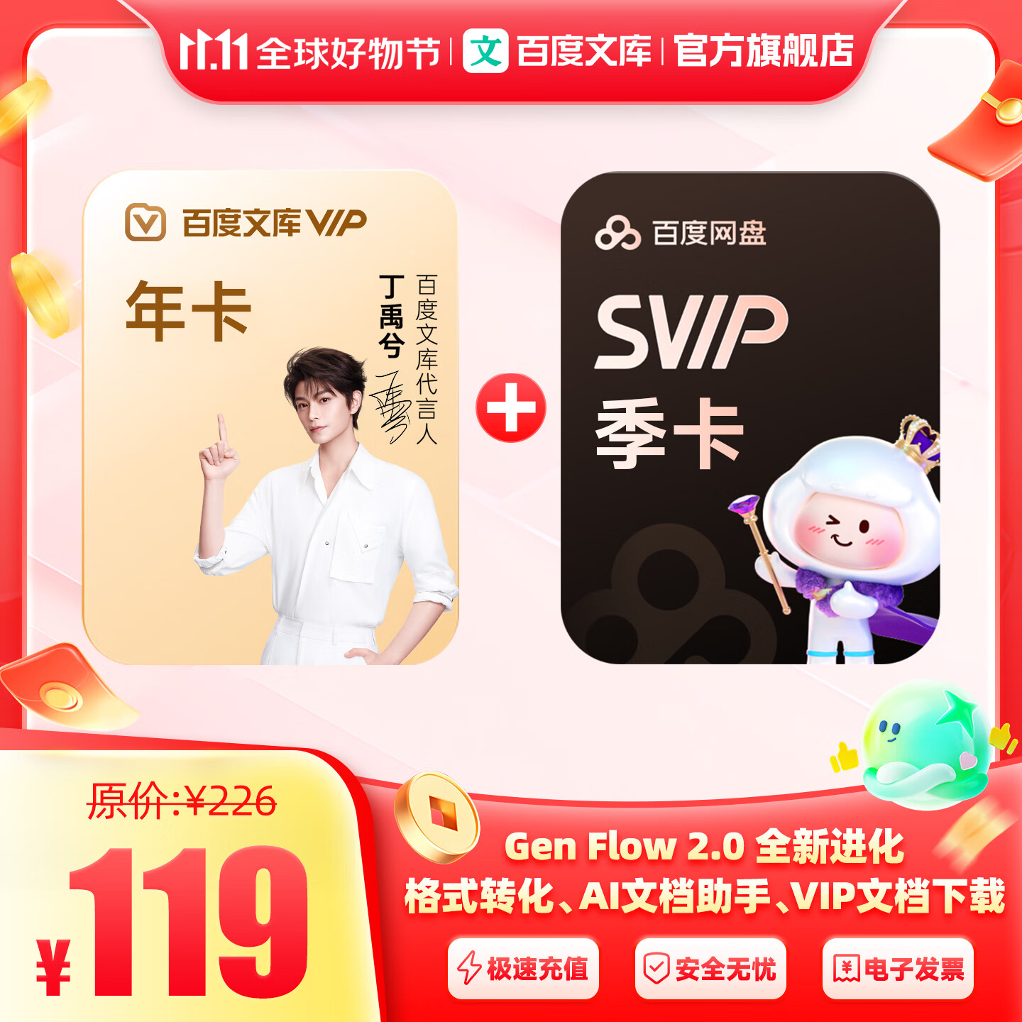 【买一赠一】百度文库会员年卡+网盘季卡 ddk【383】