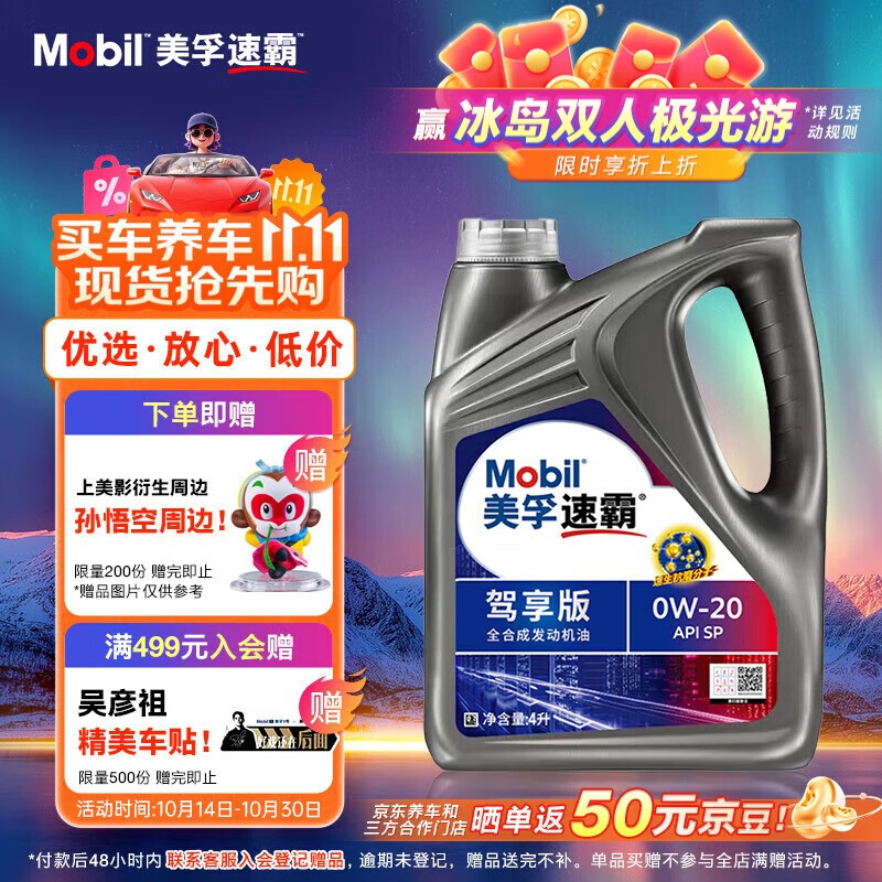 美孚（Mobil）美孚速霸驾享版 (速霸2000升级) 0W-20 SP 4L 线上专属款 汽车保