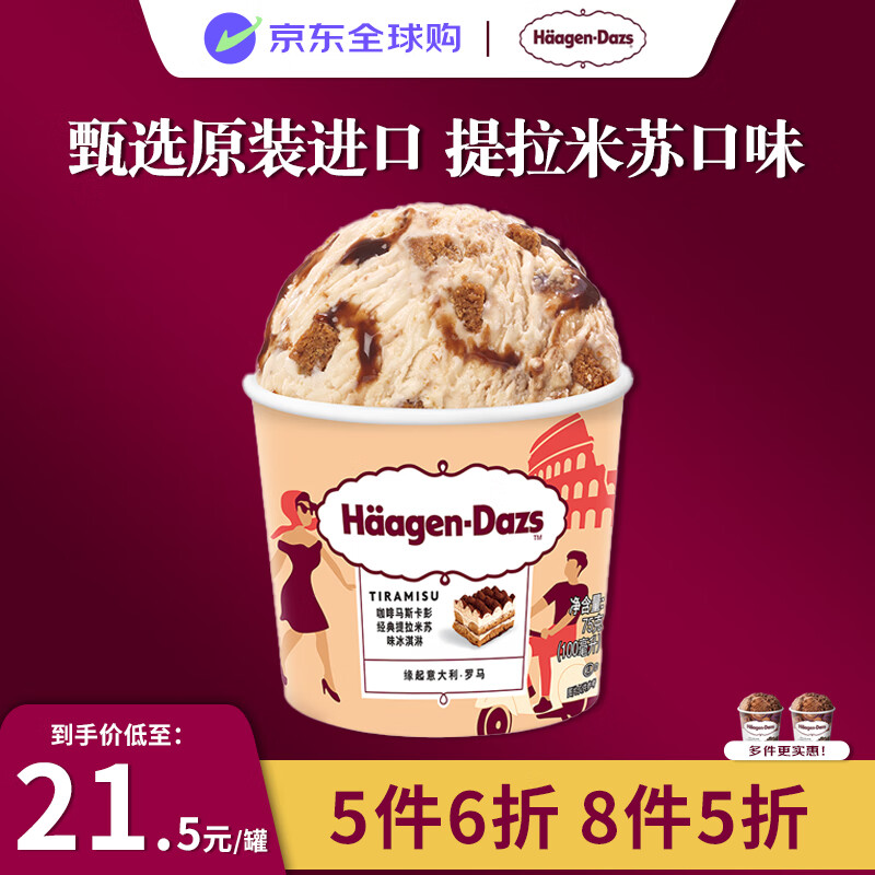 哈根达斯（Haagen-Dazs）提拉米苏风味冰淇淋 100ml/杯 小杯装