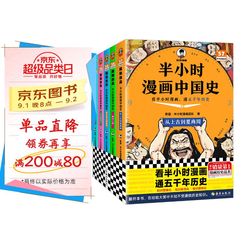 半小时漫画中国史(全5册)看半小时漫画,通五千年历史 漫画历史品类累计销量第一 混知出品