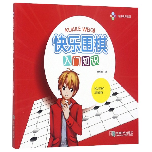快乐围棋(入门知识)