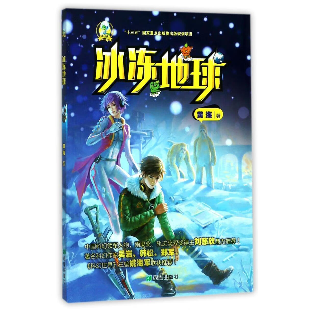 【新华书店】冰冻地球/小飞龙少儿科幻丛书 正版包邮