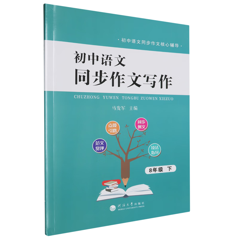 初中语文同步作文写作.8年级下