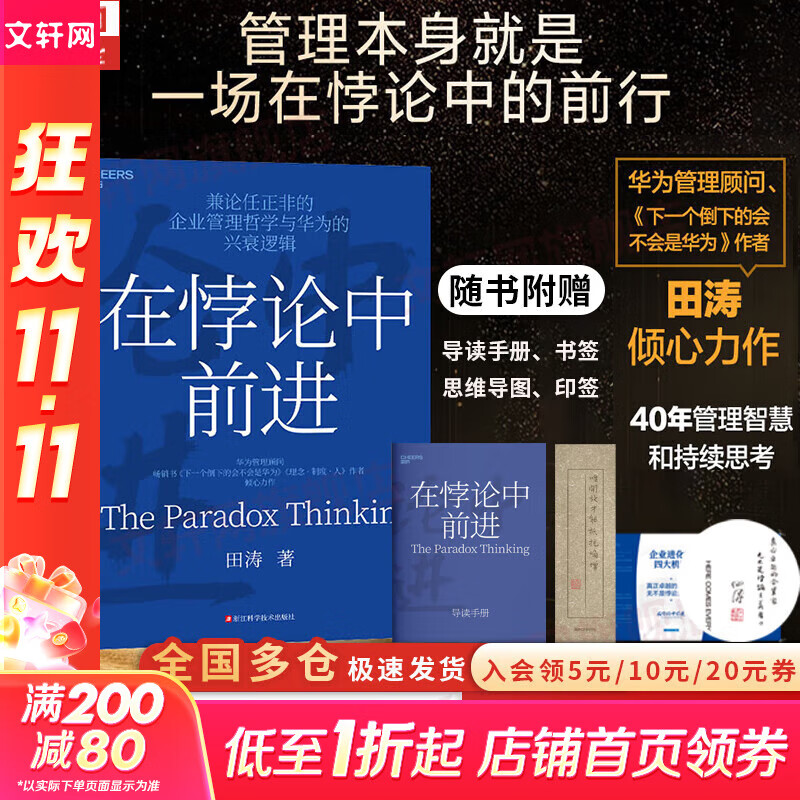 【正版包邮】在悖论中前进 田涛 著 华为管理顾问田涛老师新作！在悖论中前行 兼论任正非的企业管理哲学与华为的兴衰逻辑 田涛作品可选 新华书店旗舰店企业管理培训图书书籍 在悖论中前进【田涛 著】