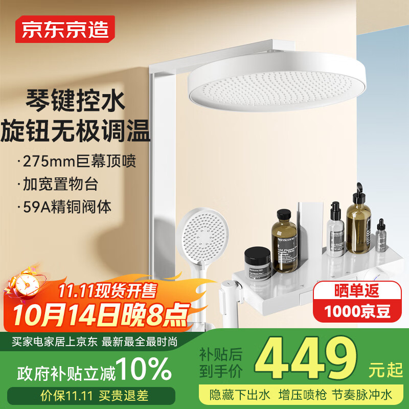 京东京造【国家补贴】白月光淋浴花洒套装一体全铜奶油白大置物台方管喷枪