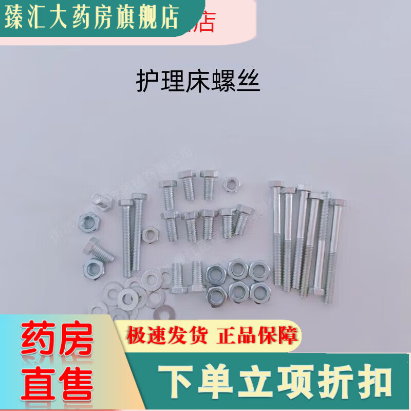 通用健康护理床螺丝医用床护栏床腿安装固定螺丝螺栓螺母病床配件