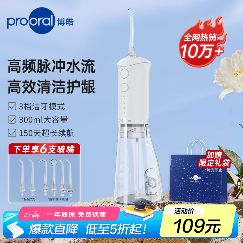 博皓（prooral）沖牙器家用便攜洗牙器牙齒沖洗器水牙線潔牙器 口腔護理牙垢去除器預防牙結(jié)石醫(yī)用洗牙器 F38 象牙白-總計6支噴嘴