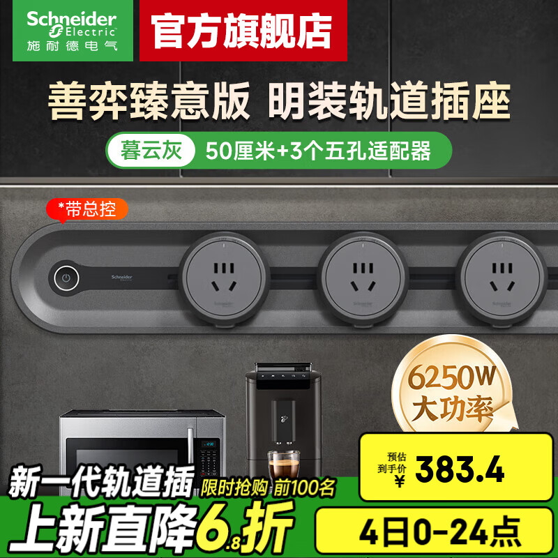 施耐德（Schneider）明装轨道插座 善弈臻意金属款 免开槽可移动电力插座壁挂式插座 【带总控】臻意金属款 50cm+3个五孔【暮云灰】