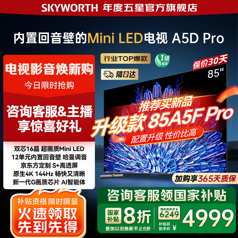 创维电视85吋85A5D Pro 内置回音壁Mini LED 高刷4K高清85英寸电视第一名 deepseek 国家补贴