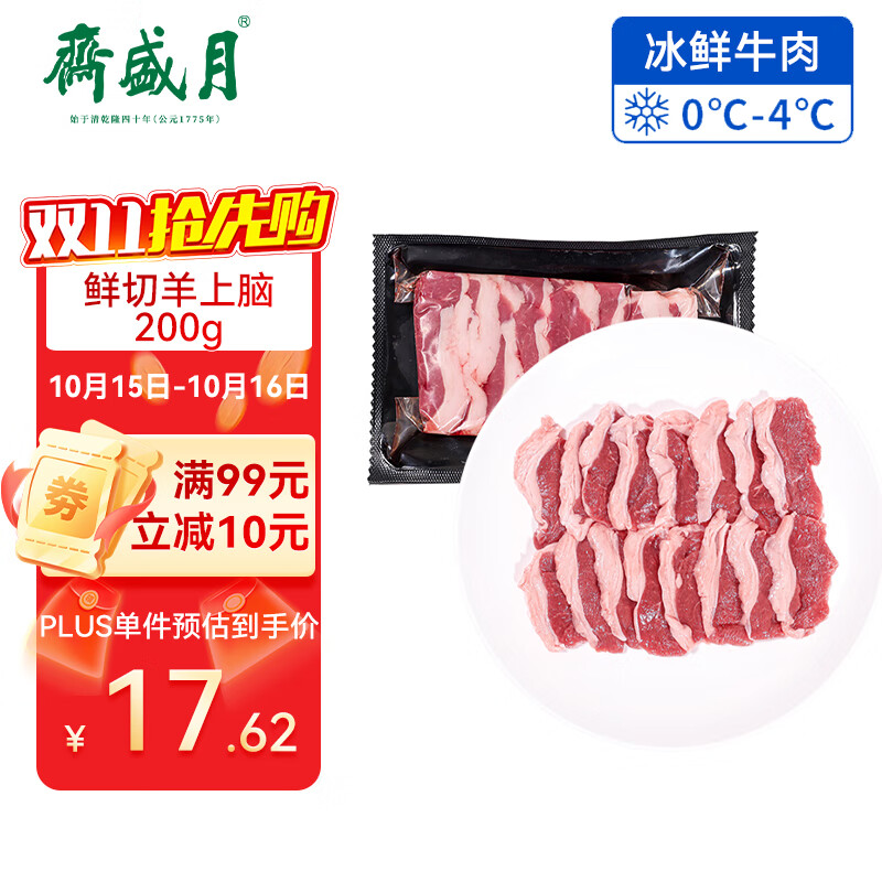 月盛斋【冰鲜】内蒙鲜切羊上脑200g 火锅食材清真 中华老字号