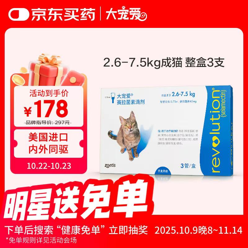 大宠爱 猫驱虫药 体内外同驱滴剂 宠物药品除寄生虫 2.6-7.5kg 3支装