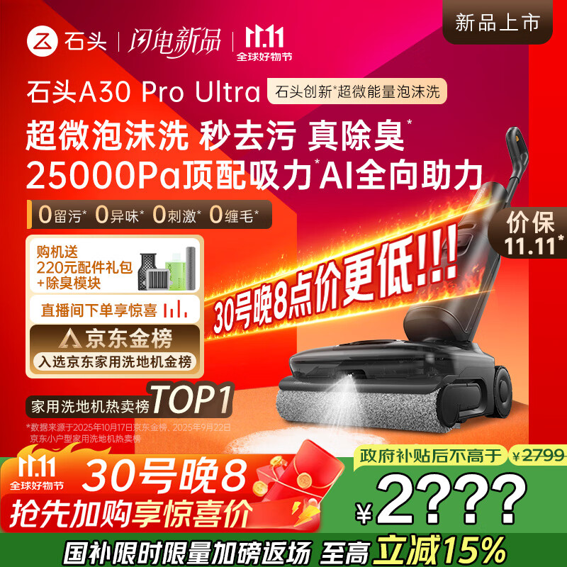 石头A30 Pro Ultra泡沫洗地机AI全向助力25000pa 95℃自清洁吸拖洗一体拖地机器人扫地机吸力国家补贴
