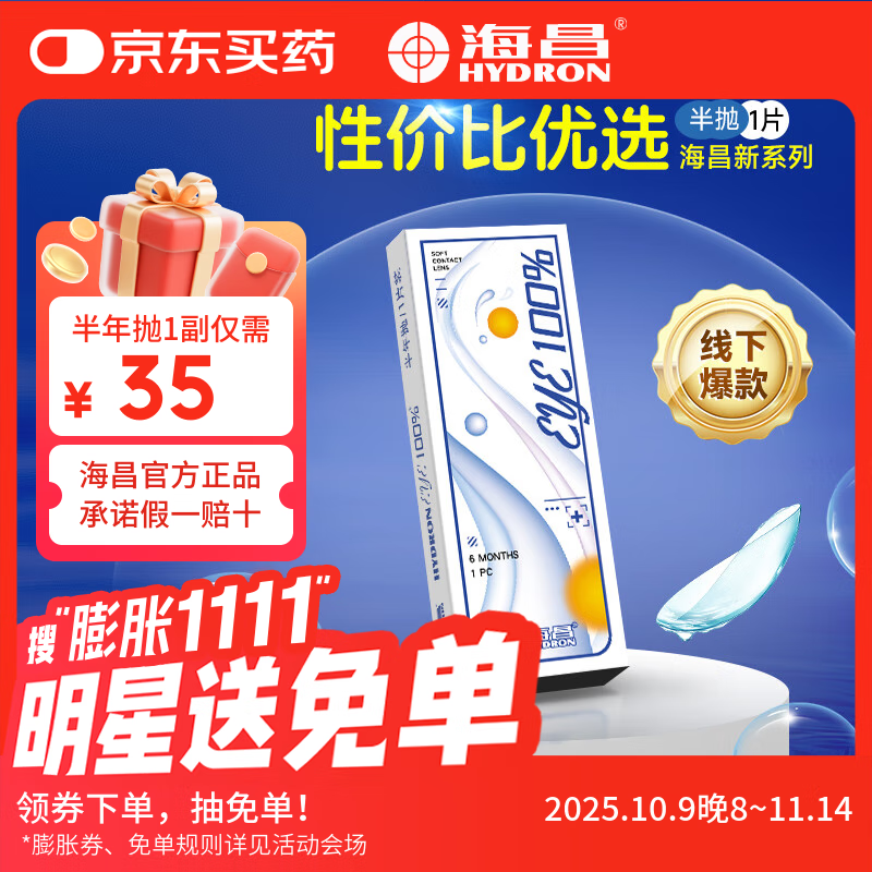 海昌（HYDRON）近视隐形眼镜半年抛2片装eye100%小直径官方旗舰店正品 1片 900度