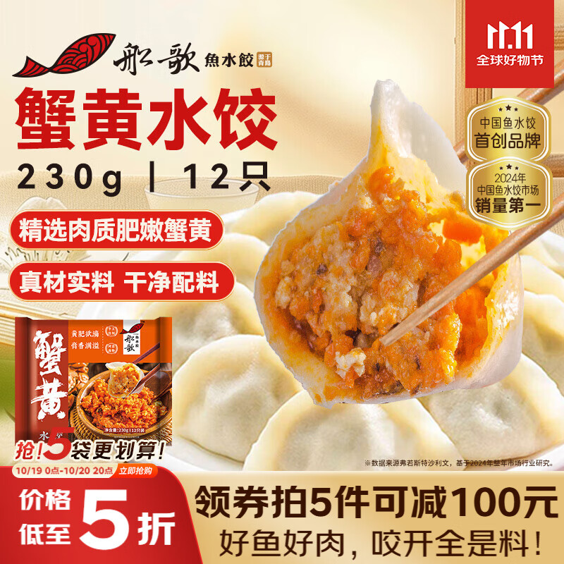 船歌鱼水饺 蟹黄水饺230g/袋 12只 健康早餐夜宵 海鲜手工速冻饺子 生鲜速食