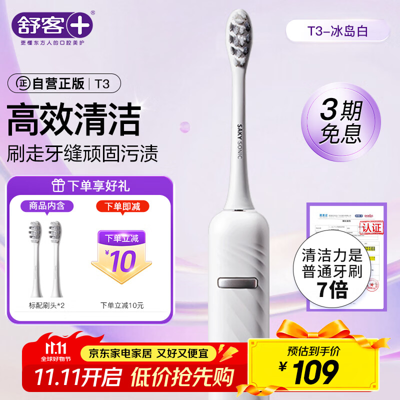 舒客 情侣电动牙刷成人/学生送男友/女友软毛护龈声波5档 情人节生日礼物 国家补贴 T3白 牙刷